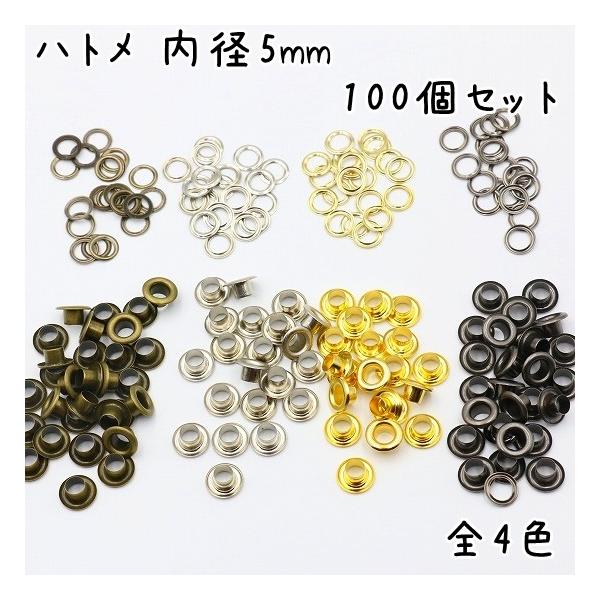 祝開店!大放出セール開催中】 ハトメ 内径3mm 100個 セット 全4色 アンティークゴールド シルバー ゴールド ガンメタブラック ハトメ 内径6mm アンティークゴールド 100個 a768
