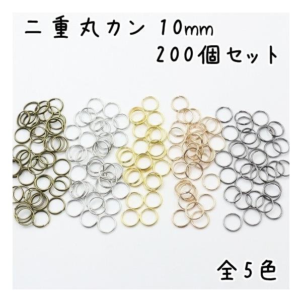 二重丸カン 二重リング 丸カン 外径10mm 200個セット 全5色(アンティークゴールド・シルバー・ゴールド・ライトゴールド・ガンメタブラック)