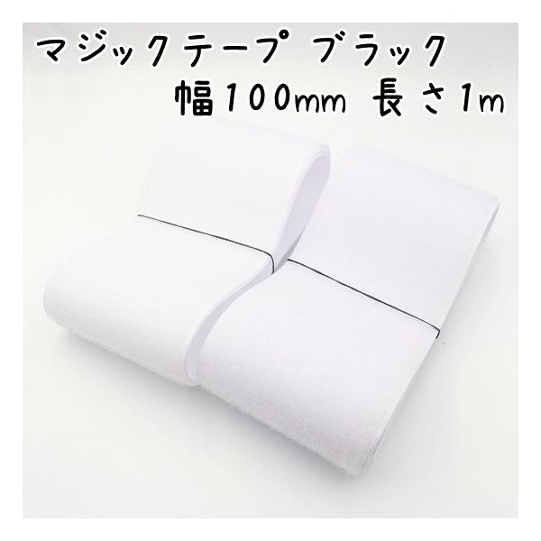 のり無し 縫い付けタイプの裁縫用マジックテープです。幅が100mm(10cm)ありますので、細くカットしていただくとたっぷり使えます。■サイズ幅：100mm(10cm)長さ：フック・ループ 各1mカット時に気をつけてはおりますが、商品の特性...