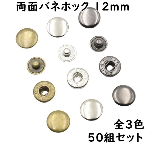 両面頭タイプのバネホック 頭直径12mm 50組セットです。カバンや財布、キーケース、レザークラフトなどのボタンとしてどうぞ他社製の打ち具では適合しない場合がございます。各サイズの規格にあった打ち具をご利用ください。No.633 バネホック...
