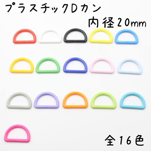 プラスチックDカン 内径20mmです。シューズケース、バッグなど、入園入学用品の各種ハンドメイドにご活用下さい。幅20mmの各種テープに対応■サイズ外径：縦mm17ｘ横26mm内径：縦11mmｘ横20mm線径：3mm■材質ポリアセタール樹脂...