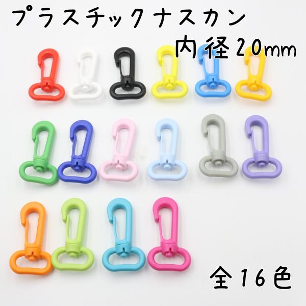 プラスチックナスカン 回転式 内径20mmです。シューズケース、バッグなど、入園入学用品の各種ハンドメイドにご活用下さい。幅20mmの各種テープに対応■サイズ外径：縦55mmｘ横30mm内径：20mm■材質ポリアセタール樹脂プラナスカン[関...