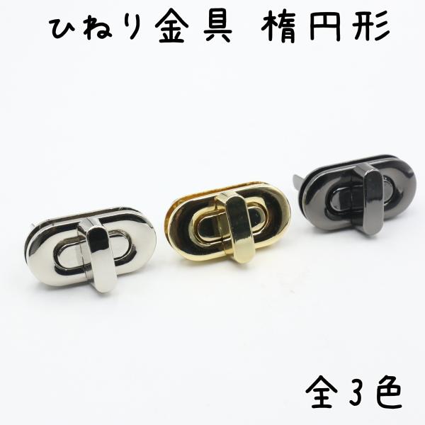 バッグふた止め向けのひねり金具です。土台部分がネジ式、ひねり部分が差し込み式で固定するタイプです。■サイズ土台部分：縦17mm、横34mm、厚さ6mmひねり部分：縦6mm、横18mm、厚さ18mm(足部分を除く)■カラーシルバーライトゴール...