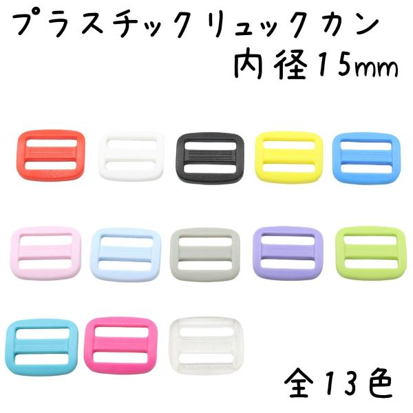 プラスチックリュックカン 内径15mmです。シューズケース、バッグなど、入園入学用品の各種ハンドメイドにご活用下さい。幅15mmの各種テープに対応■サイズ外径：縦16mmｘ横20mm内径：縦3.2mmｘ横15mm■材質ポリアセタール樹脂プラ...