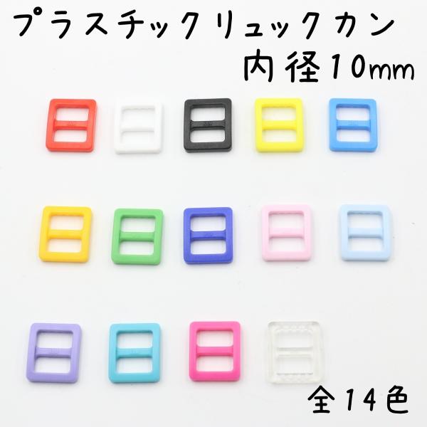 プラスチックリュックカン 内径10mmです。シューズケース、バッグなど、入園入学用品の各種ハンドメイドにご活用下さい。幅10mmの各種テープに対応■サイズ外径：縦16mmｘ横14mm内径：縦4.9mmｘ横10mm■材質ポリアセタール樹脂プラ...