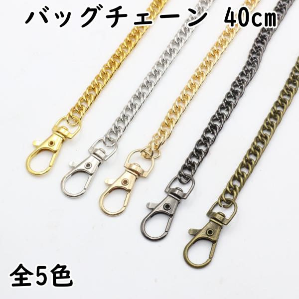 バッグのハンドメイドにおすすめの短めのバッグチェーン ショルダーストラップ 持ち手パーツです。ダブルチェーンタイプでしっかりした作りで、両端は回転式のナスカンが付いています。■サイズ長さ: 約40〜41cm(ナスカンを含む長さです)太さ: ...