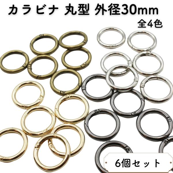 カラビナ 丸型 丸カン 外径 30mm 6個 全4色 キーホルダー リング フック 金具 パーツ 手芸