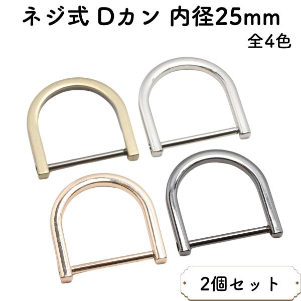 2個] Dカン ネジ式 内径 25mm 全4色 金具 大 大きい サイズ dリング D