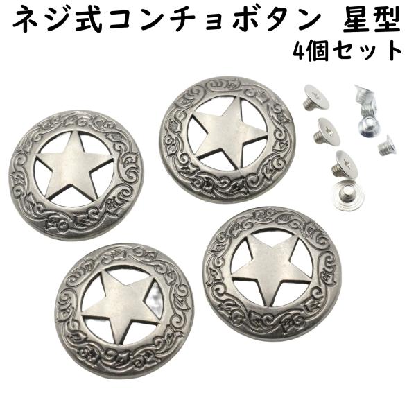 裏ネジタイプのコンチョボタンのセットです。ハンドメイド・レザークラフトの材料としてご活用下さい。■サイズ直径 約29mm厚み 6mm大小2種類のネジ付属ネジ大 直径6.5mm、長さ3.7mmネジ小 直径4.5mm、長さ3.3mm[関連キーワ...