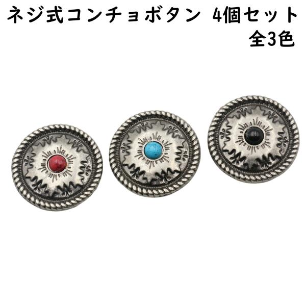 コンチョ2つのみ 4個】 コンチョ ネジ式 ボタン コンチョボタン ネジ ターコイズ カラー