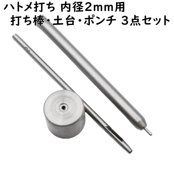 ハトメ専用の打ち棒、土台(打ち台)、穴あけポンチのセットです。内径2mmのハトメに対応しています。[関連キーワード] ハンドメイド ハンドメイド用 手芸 ハンドメイドパーツ アクセサリー アクセサリーパーツ 材料 素材 パーツ 作成 作製 ...