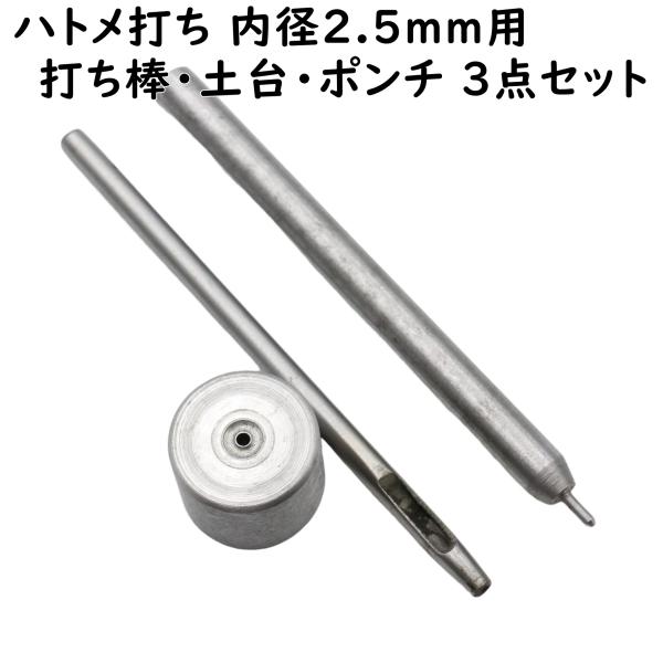 ハトメ専用の打ち棒、土台(打ち台)、穴あけポンチのセットです。内径2.5mmのハトメに対応しています。[関連キーワード] ハンドメイド ハンドメイド用 手芸 ハンドメイドパーツ アクセサリー アクセサリーパーツ 材料 素材 パーツ 作成 作...