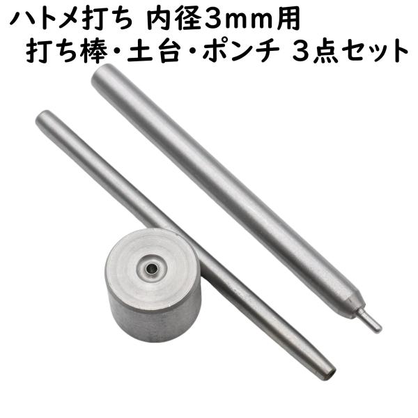 ハトメ専用の打ち棒、土台(打ち台)、穴あけポンチのセットです。内径3mmのハトメに対応しています。[関連キーワード] ハンドメイド ハンドメイド用 手芸 ハンドメイドパーツ アクセサリー アクセサリーパーツ 材料 素材 パーツ 作成 作製 ...