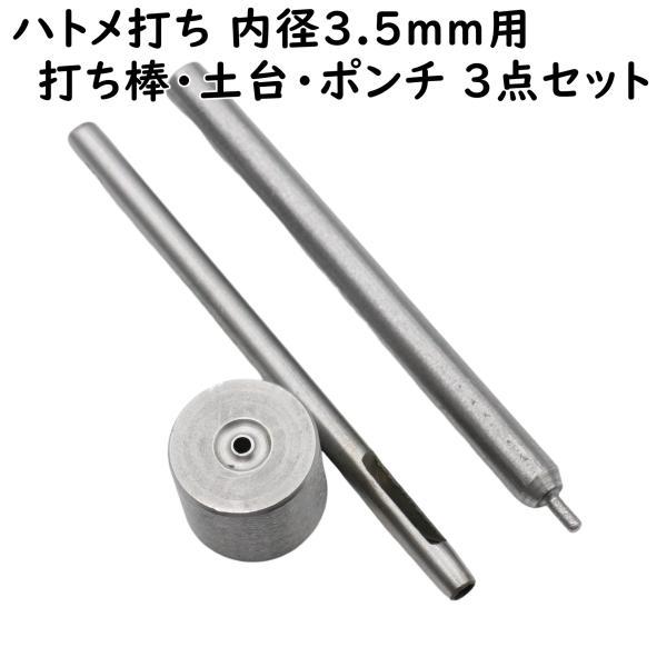 ハトメ専用の打ち棒、土台(打ち台)、穴あけポンチのセットです。内径3.5mmのハトメに対応しています。[関連キーワード] ハンドメイド ハンドメイド用 手芸 ハンドメイドパーツ アクセサリー アクセサリーパーツ 材料 素材 パーツ 作成 作...