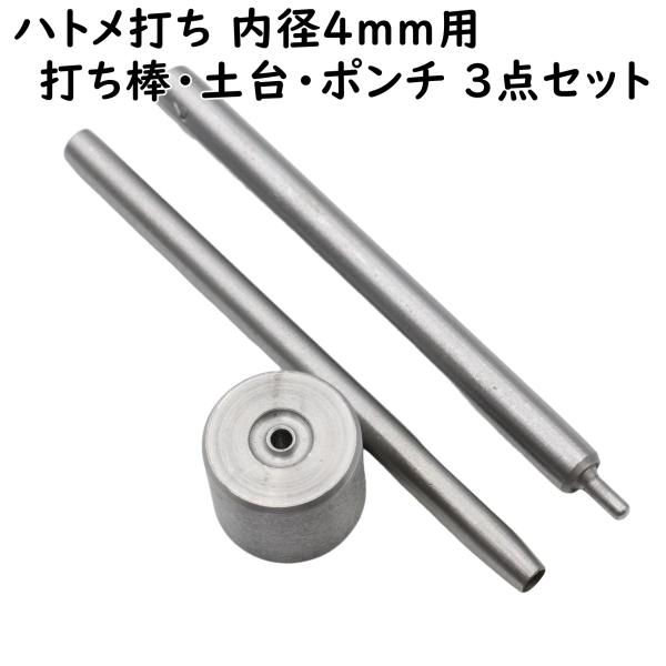 ハトメ専用の打ち棒、土台(打ち台)、穴あけポンチのセットです。内径4mmのハトメに対応しています。[関連キーワード] ハンドメイド ハンドメイド用 手芸 ハンドメイドパーツ アクセサリー アクセサリーパーツ 材料 素材 パーツ 作成 作製 ...