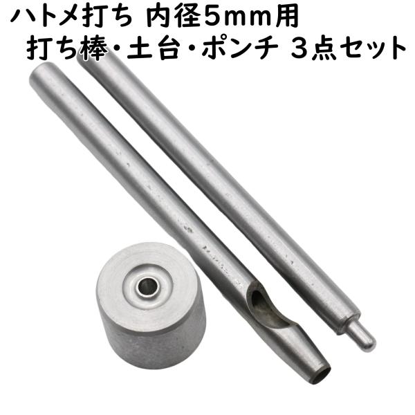 ハトメ専用の打ち棒、土台(打ち台)、穴あけポンチのセットです。内径5mmのハトメに対応しています。[関連キーワード] ハンドメイド ハンドメイド用 手芸 ハンドメイドパーツ アクセサリー アクセサリーパーツ 材料 素材 パーツ 作成 作製 ...