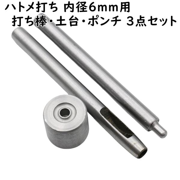 ハトメ専用の打ち棒、土台(打ち台)、穴あけポンチのセットです。内径6mmのハトメに対応しています。[関連キーワード] ハンドメイド ハンドメイド用 手芸 ハンドメイドパーツ アクセサリー アクセサリーパーツ 材料 素材 パーツ 作成 作製 ...