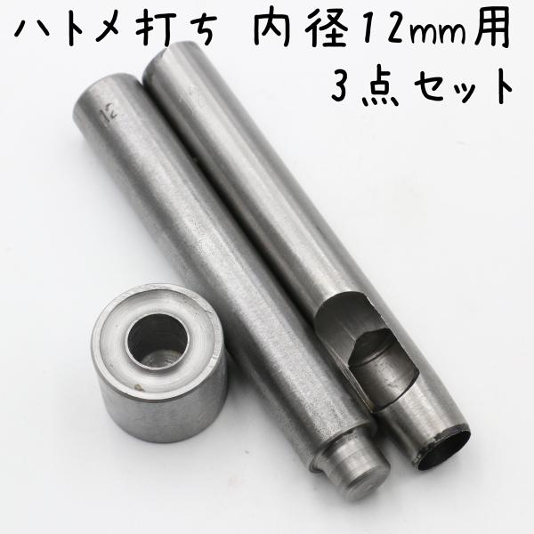 ハトメ専用の打ち棒、土台(打ち台)、穴あけポンチのセットです。内径12mmのハトメに対応しています。[関連キーワード] ハンドメイド ハンドメイド用 手芸 ハンドメイドパーツ アクセサリー アクセサリーパーツ 材料 素材 パーツ 作成 作製...