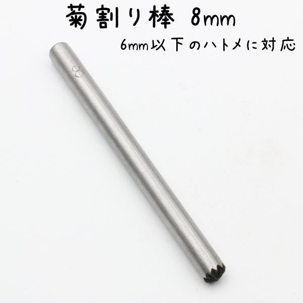 菊割り棒 菊割棒 ハトメ足潰しです。菊割り棒 直径8mm内径6mm以下のハトメに対応[関連キーワード] ハンドメイド ハンドメイド用 手芸 ハンドメイドパーツ アクセサリー アクセサリーパーツ 材料 素材 パーツ 作成 作製 金具 部品 副...