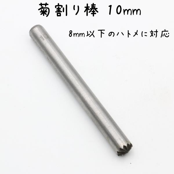 菊割り棒 菊割棒 10mm ハトメ 足潰し はとめ 打ち具 ハトメ割り 道具 工具 はとめわり レザークラフト ハトメ ミニハトメ 打ち 具 ジャンパー 卸売り DIY 道具