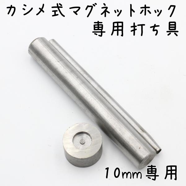 両面・片面カシメ式マグネットホック専用の打ち具・穴あけポンチのセットです。打ち台は10mm専用です。14mm,18mmにはお使いいただけません。打ち台は両面タイプです。本体にすり傷などがありますが、工具としての使用には問題ございません。[関...