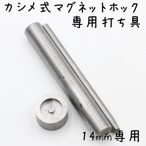 両面・片面カシメ式マグネットホック専用の打ち具・穴あけポンチのセットです。打ち台は14mm専用です。10mm,18mmにはお使いいただけません。打ち台は両面タイプです。本体にすり傷などがありますが、工具としての使用には問題ございません。[関...