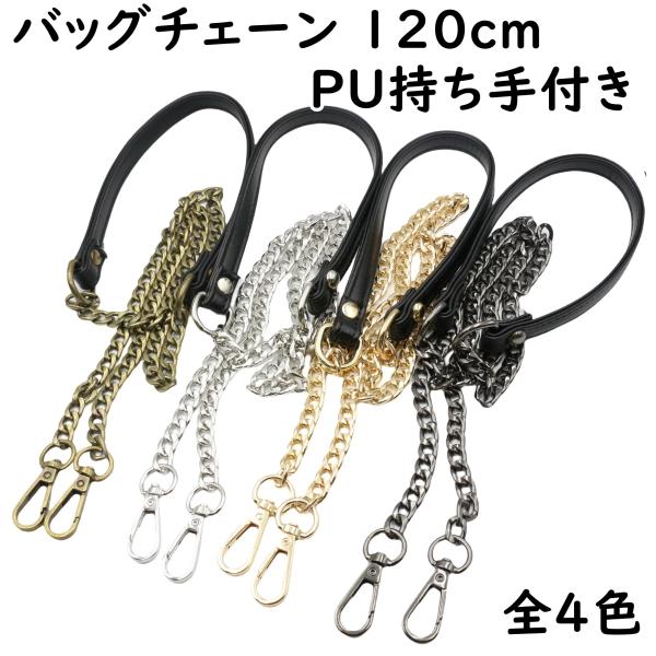 バッグのハンドメイドにおすすめのバッグチェーン ショルダーストラップ 持ち手パーツです。肩に当たる部分がPU素材で肩・衣類への負担を低減します。チェーンの交換・修理などにもどうぞ■サイズ全長：120cm(43+34+43)、チェーン部分：各...