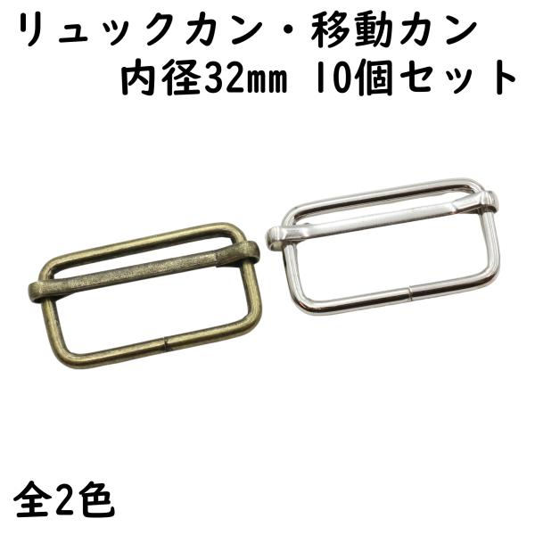 リュックカン 移動カン 32mm 内径 10個セット 全2色 幅広 小さい アジャスター 送りカン 手芸 金具 調整 部品 ベルト リュック かばん 留め具 ゴールド シルバー