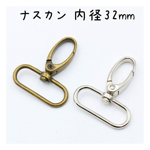 ナスカン 32mm 10個 全2色 内径 アンティークゴールド シルバー 回転式 ロック カラビナ なすかん レザークラフト 金具 パーツ ハンドメイド 手芸