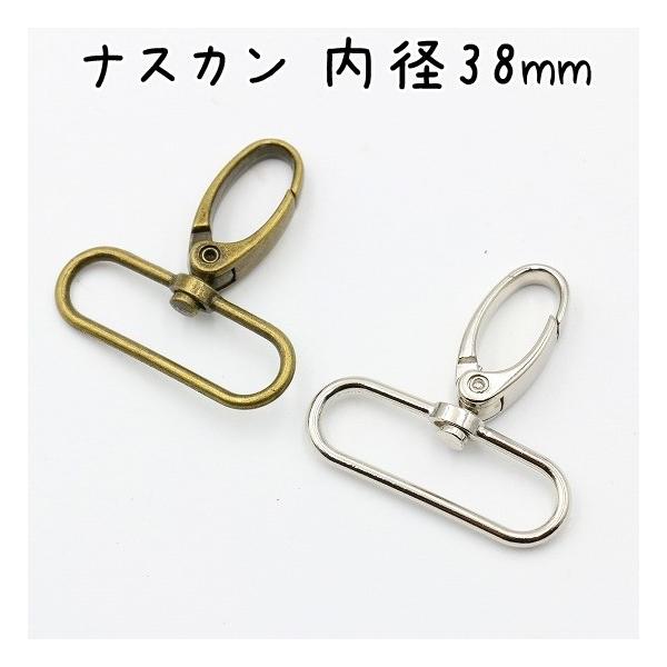 ナスカン 38mm 10個 全2色 内径 アンティークゴールド シルバー 回転式 レザークラフト 金具 パーツ ハンドメイド 手芸
