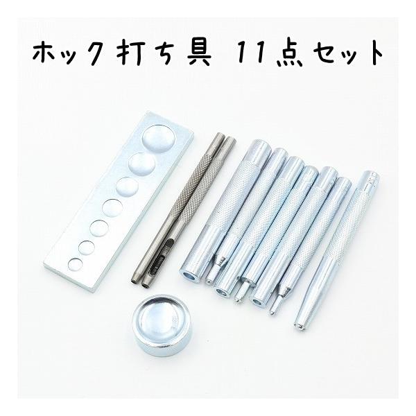 バネホック・ジャンパーホック向けの打ち具と万能打ち台の11点セットです。鞄、財布、キーケース、アクセサリー等、革製品にホックを取り付ける工具セットです。当店で販売しておりますバネホック向けの打ち具セットです。打ち棒に下記の刻印がございます。...