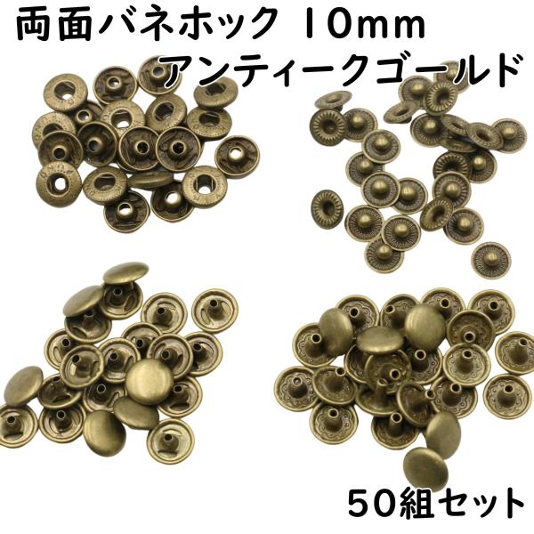 両面頭タイプのバネホック 頭直径10mm アンティークゴールド 50組セットです。カバンや財布、レザークラフトのボタンとしてどうぞ他社製の打ち具では適合しない場合がございます。各サイズの規格にあった打ち具をご利用ください。No.655 バネ...