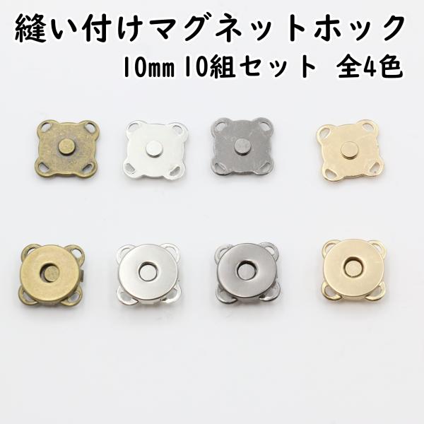 手縫いタイプ 縫い付けタイプのマグネットホック 10mm 10組セットです。■カラー全4色アンティークゴールドシルバーブラックライトゴールド[関連キーワード] ハンドメイド ハンドメイド用 手芸 ハンドメイドパーツ アクセサリー アクセサリ...