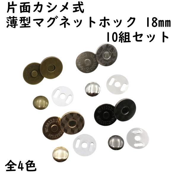 片面カシメタイプの薄型マグネットホック 18mm 10組セットです。カバンや財布のマグネットボタンなどにどうぞ■サイズ マグネット直径 18mmカシメ直径 12mm凹凸厚み 2.6m片面カシメタイプの薄型マグネットホック凹側：差込式、凸側：...