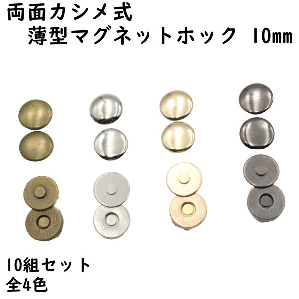 両面カシメタイプの薄型マグネットホック 10mmです。カバンや財布のマグネットボタンなどにどうぞ※取り付けには工具が必要です。■サイズマグネット直径 10mmカシメ頭直径 10mm凹凸厚み 2.6m■数量10組セット■カラー全4色アンティー...