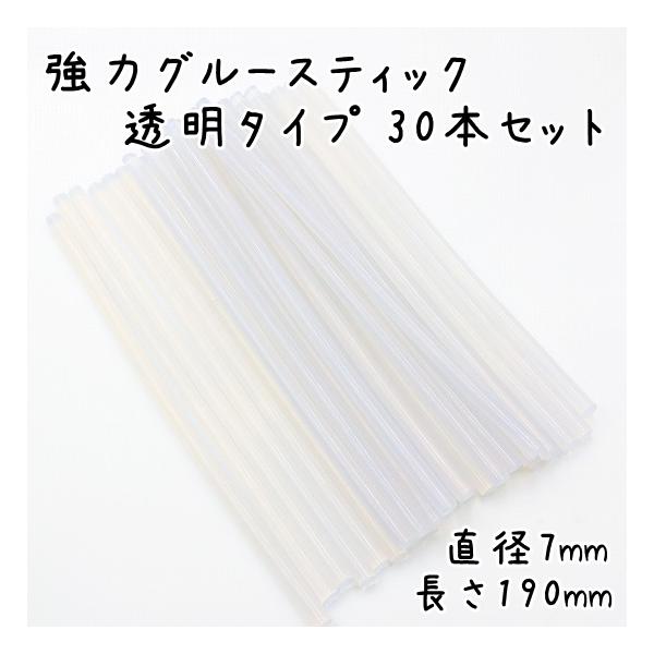 グルースティック 強力 7mmx190mm 30本セット ホットボンド 透明 接着
