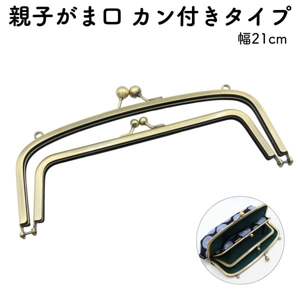 0098 親子がま口口金21cm 古金美 5本 Amazon.co.jp: がま口 口金 親子がま口 口金 ガマ口 口金 22cm