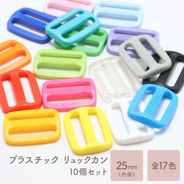 プラスチックリュックカン 内径25mmです。シューズケース、バッグなど、入園入学用品の各種ハンドメイドにご活用下さい。■サイズ外径：縦23mmｘ横30mm内径：縦 5mmｘ横25mm■材質ポリアセタールプラスチックコキカンプラスチック送りカ...