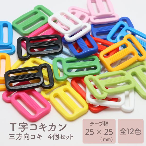 三方向コキ（T字コキカン）は、ストラップを3方向に分けて使える便利なパーツです。T字型のデザインで、リュックサックやバッグのストラップを簡単に調節したり、カスタマイズしたりできます。自分だけのオリジナルアイテムを作るのにぴったりなパーツです...