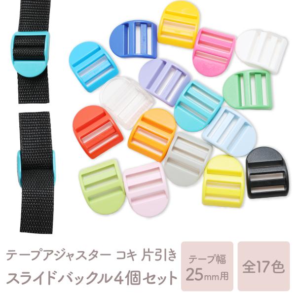 ショルダーバッグやリュック、エプロン、ペット用品などの長さ調整に便利なテープアジャスターです。新入学や入園の際に、バッグや制服のサイズ調整に役立ちます。プラスチック製で軽くて丈夫な調整パーツです。リュックサックのテープエンドの処理などにも活...