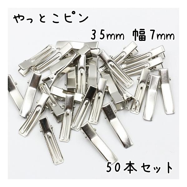 やっとこピン 50個セット 35mm 幅7mm ヘアクリップ ベビー やっとこピン 50個セット 35mm 幅7mm ヘアクリップ ベビー