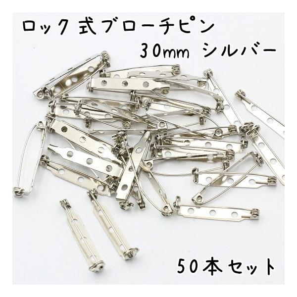 50個] ブローチピン 回転式 30mm シルバー ハンドメイド 手芸 金具