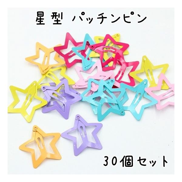 30個】パッチンピン ヘアピン パッチン 大きい 星 スター