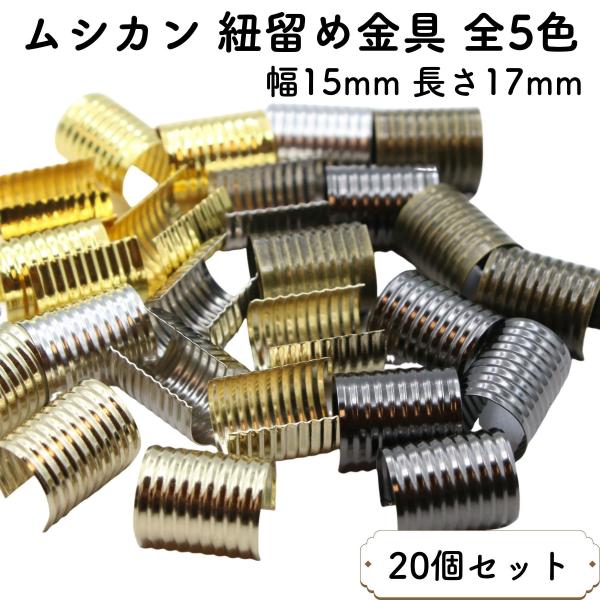 [20個] ムシカン 幅15mm 長さ17mm 大サイズ 紐留め金具 紐どめ 紐止め金具 ひも止め パーツ 紐留具 カシメ紐留め ストッパー エンドパーツ アクセサリー 金具