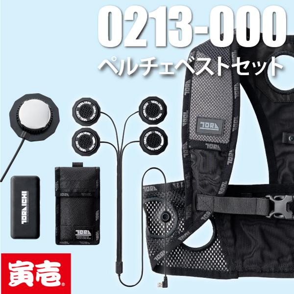 寅壱 ペルチェベスト セット TORAICHI 0213-000 作業服 寅壱 ペルチェベスト セット TORAICHI 0213-000 作業服