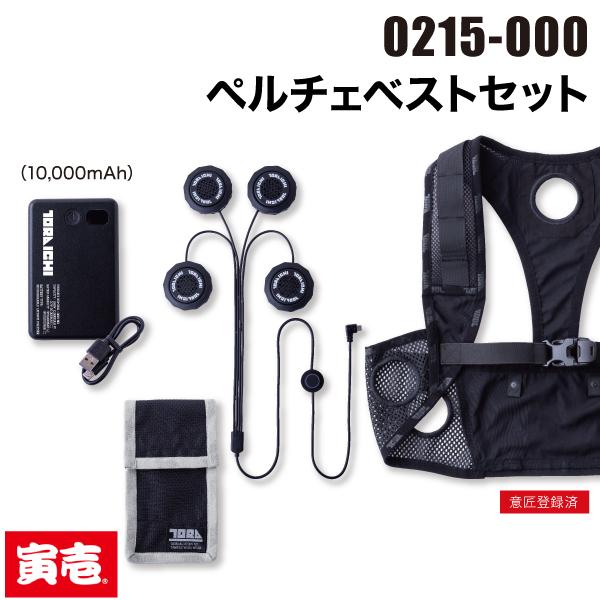 寅壱 TORAICHI 0215-000 ペルチェベスト セット 作業服
