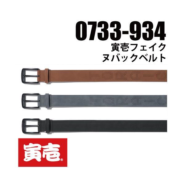 寅壱 TORAICHI 0733-934 寅壱フェイクヌバック ベルト 作業服