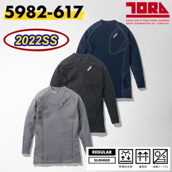 寅壱 TORAICHI 5982-617 長袖クルーネックTシャツ 作業服