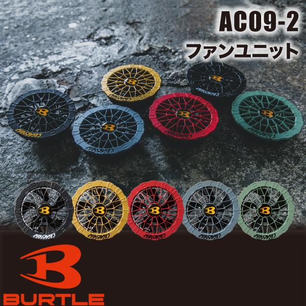 [新品未開部品]バートル BURTLE エアークラフト AC09 ファンユニット Amazon.co.jp: BURTLE バートル エアークラフト 2025年モデル