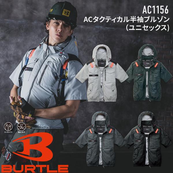 BURTLE（バートル） AC1156 ACタクティカル半袖ブルゾン ユニセックス